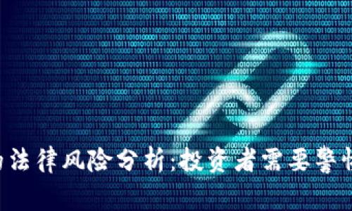  tpWallet的法律风险分析：投资者需要警惕的潜在问题