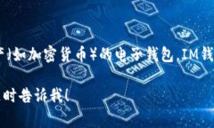 IM钱包在中文中通常被称为“IM钱包”或“IM数字