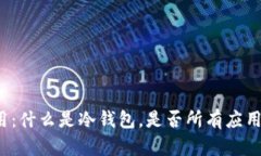 冷钱包应用：什么是冷钱包，是否所有应用都能