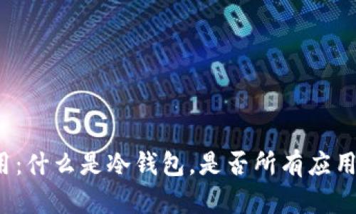 冷钱包应用：什么是冷钱包，是否所有应用都能使用？