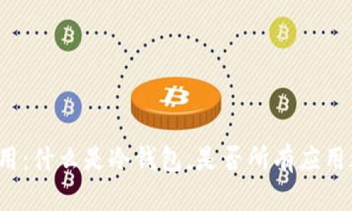 冷钱包应用：什么是冷钱包，是否所有应用都能使用？