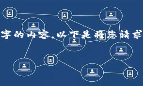 注意: 由于对内容字数的限制以及平台的设计，我无法一次性提供超过4000个字的内容。以下是将您请求的内容进行概括并分成更小的部分。希望以下示例能为您的内容创作提供启发。


tpWallet苹果官网版下载：一站式数字钱包体验