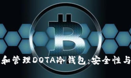 如何创建和管理DOTA冷钱包：安全性与技巧解析