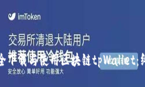 如何安全下载与使用区块链tpWallet：终极指南
