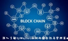     深入了解tpWallet私钥的安全性与管理策略