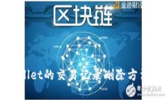 tpWallet的交易记录删除方法详解