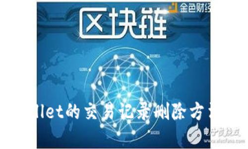 tpWallet的交易记录删除方法详解