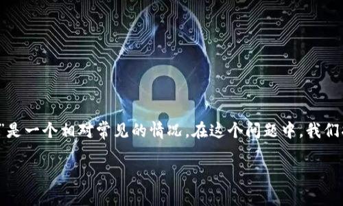 在数字货币交易中，尤其是使用平台进行交易时，用户可能会遇到各种资金转移问题。其中，“ok买币多付对方钱了能要回来吗？”是一个相对常见的情况。在这个问题中，我们将探讨如何处理这样的问题，包括相关政策、法律依据、技术手段以及怎样减少这类问题的发生。下面是针对该问题的详细探讨。

数字货币交易中多付款项如何处理？