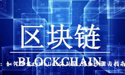 : 如何下载tpWallet海外版：详细步骤与指南