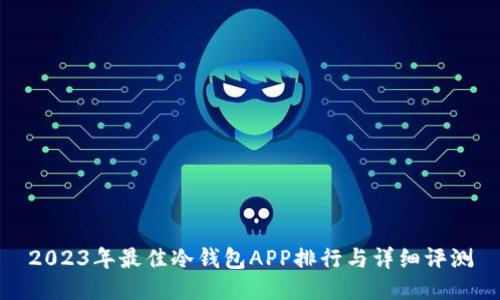 2023年最佳冷钱包APP排行与详细评测