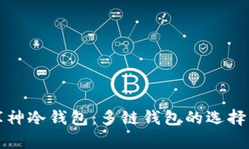 全面解析库神冷钱包：多链钱包的选择与使用指南