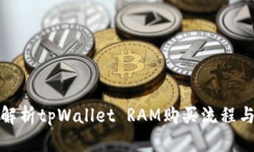 全面解析tpWallet RAM购买流程与策略