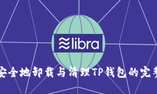 如何安全地卸载与清理TP钱包的完整指南
