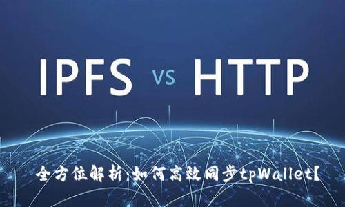  全方位解析：如何高效同步tpWallet？