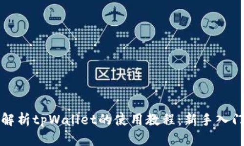 全面解析tpWallet的使用教程：新手入门指南