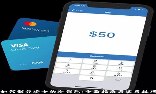 
如何制作安全的冷钱包：全面指南与实用技巧