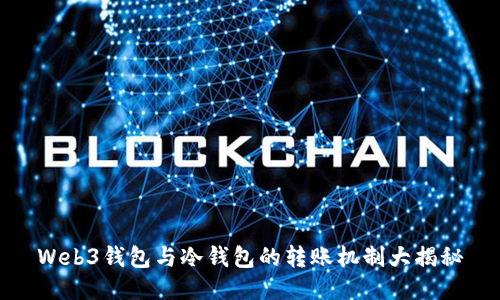 Web3钱包与冷钱包的转账机制大揭秘