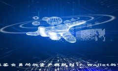 如何将抹茶交易所的资产提现到TP Wallet的完整指