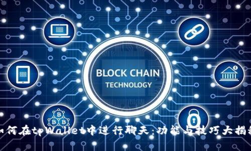 如何在tpWallet中进行聊天：功能与技巧大揭秘