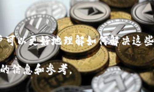 : 解决tpWallet中数字货币不显示价格的常见问题分析

tpWallet, 数字货币, 价格显示, 钱包管理/guanjianci

---

### 简介

数字货币在近几年的发展中引起了广泛的关注，各类数字货币钱包如雨后春笋般出现。其中，tpWallet作为一款备受欢迎的钱包应用，因其便捷性和安全性而受到用户的青睐。然而，很多用户在使用tpWallet时，反映出数字货币的价格不显示的问题。本篇文章将围绕这一问题进行深入分析，帮助可能的原因及解决方案，并探讨与此相关的其他问题。

### tpWallet中数字货币价格不显示的原因

在tpWallet中，用户可能会遇到数字货币价格不显示的情况，这种情况可能由多种原因导致。

#### 1. 数据来源问题

tpWallet通常会从第三方的交易所或API获取数字货币的实时价格。如果该数据来源出现问题，如连接失败或数据更新延迟，就会导致用户无法看到相关数字货币的价格。

因此，建议用户定期检查tpWallet是否允许访问网络，并确认网络连接正常。同时，也可以尝试重新启动应用，以恢复与数据源的连接。

#### 2. 软件更新问题

某些情况下，tpWallet的版本不够更新，可能导致与数据源不兼容或是存在已知的bug。这可能影响价格显示的功能。

为了确保tpWallet的正常运行，用户应定期更新应用程序，并查看更新说明，以了解新版本是否修复了已知的问题。

#### 3. 网络问题

如前所述，tpWallet需要稳定的网络连接以获取实时价格数据。如果用户的网络环境不佳，如信号不强或不稳定，也可能导致价格不显示。

用户可以尝试切换网络，如从Wi-Fi切换到移动数据，或反之，以检验是否网络问题导致的价格不显示。

#### 4. 设置问题

在某些情况下，用户可能不小心调整了tpWallet的设置，导致价格显示功能被关闭。

用户应当检查tpWallet的设置，在“显示设置”或“市场数据”相关的选项中，确保价格显示功能是开启状态。

#### 5. 钱包余额问题

有些钱包应用在没有余额的情况下可能不显示相关资产的价格信息。虽然这并非tpWallet的政策，但有必要进行确认。

用户可查看tpWallet中的资产余额，确保至少有一笔资产是可以用于显示价格的，如有必要，可以尝试向钱包中充值。

### 可能相关问题分析

在分析完数字货币价格不显示的问题后，我们还应考虑几个相关的常见问题。

#### 1. 如何选择合适的数字货币钱包？

选择合适的数字货币钱包是非常重要的，特别是在安全性、易用性和支持的币种方面。

- **安全性**: 确保钱包具备多重身份验证和冷存储功能。
- **用户体验**: 钱包界面应简洁友好，方便上手使用。
- **币种支持**: 确认钱包是否支持你所持有的数字货币。
  
在选择钱包时，还可以参考在线评测、社区反馈和开发团队的信誉等信息。

#### 2. 如何安全地存储数字货币？

数字货币的安全存储对每位用户而言都至关重要，确保资产不被盗窃是钱包用户的第一要务。

1. **选择冷钱包**: 对于长时间持有的资产，使用硬件钱包来避免网络攻击。
2. **设置双重认证**: 在交易执行时增加一层安全保障。
3. **做好备份**: 定期备份助记词和私钥，并将其存放在安全的地方。

#### 3. 如何快速了解数字货币的行情？

实时了解市场行情是进行数字货币投资决策的基础，有多种渠道可以获得这种信息。

1. **使用专业平台**: 借助CoinMarketCap、CoinGecko等专业网站，实时跟踪市场数据。
2. **下载相关应用**: 一些应用具备实时更新功能，可以随时了解市场动态。
3. **遵循社交媒体和社区**: 关注Twitter、Reddit等平台上的数字货币话题，获取最新信息。

#### 4. 如何判断一个数字货币的投资价值？

投资数字货币需对其潜在价值进行评估，以下几点可以帮助判断投资可行性。

1. **项目背景分析**: 考察项目团队、技术背景及商业模式。
2. **社区支持**: 社区的活跃度和支持度往往能反映出项目的潜力。
3. **市场需求**: 了解所选币种在市场的需求情况，分析其未来可能的应用场景。

#### 5. 常见的数字货币投资风险有哪些？

数字货币投资虽具吸引力，但也伴随着一定的风险，投资者需保持警惕。

1. **市场波动性**: 数字货币市场波动剧烈，投资者可能面临重大损失。
2. **技术风险**: 由于技术更新和黑客攻击，投资理财存在风险。
3. **法律风险**: 各国对数字货币的监管政策存在不确定性，可能影响市场稳定。

### 结论

在使用tpWallet的过程中，遇到数字货币价格不显示的问题是比较常见的。这可能由多种因素导致，如数据源问题、软件版本或网络连接等。通过上述介绍，用户可以更好地理解如何解决这些问题，并确保在tpWallet的使用体验。

此外，围绕数字货币的投资、存储和风险管理等问题，用户可以增强对这一领域的认知，帮助其做出更明智的投资决策。希望本篇文章能为各位读者提供有价值的信息和参考。