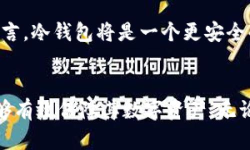 如何使用苹果冷钱包保障数字资产安全/  
苹果冷钱包, 数字货币安全, 加密资产, 存储解决方案/guanjianci  

引言
随着数字货币的普及，越来越多的人开始关注如何保障其资产的安全。在各种加密货币存储解决方案中，冷钱包因其高安全性备受推崇。尤其是苹果冷钱包，因其设计优雅、易于操作，成为许多用户的首选。在本篇文章中，我们将深入探讨什么是苹果冷钱包、如何使用它以及相关的安全策略等信息。

什么是苹果冷钱包
冷钱包是指一种不与互联网连接的数字货币存储方式，因此其安全性相对较高。苹果冷钱包通常指能够在苹果设备上实现冷存储的解决方案。这些钱包往往是以物理设备（如硬件钱包）或者纸钱包的形式存在，相比于热钱包（如在线钱包）而言，它们能有效抵御网络攻击与黑客入侵。

苹果冷钱包的一个显著特点是其用户友好性。许多冷钱包应用都可以在苹果设备上下载，操作简单，即便是初学者也能轻松上手。同时，苹果设备的安全性（如Face ID和Touch ID）为冷钱包的使用提供了额外的保护。

为什么选择苹果冷钱包
选择苹果冷钱包的理由可以从多个方面分析，主要包括安全性、易用性和兼容性。首先，冷钱包的最大优势在于其极高的安全性，由于不与互联网连接，它能有效避免黑客攻击，抵御恶意软件的侵害。

其次，苹果的开发环境提供了丰富的工具，这使得苹果冷钱包能够设计得非常直观，用户可以在不需具备过多技术背景的情况下，轻松完成设置和使用。此外，苹果冷钱包通常支持多种主流数字货币，使得用户在管理不同资产时更加方便。

如何设置和使用苹果冷钱包
要设置苹果冷钱包，用户需要遵循几个基本步骤。首先，选择一款靠谱的冷钱包应用并在App Store下载。例如，Ledger Live、Trezor或者Exodus都是受到广泛好评的冷钱包解决方案。

接下来的步骤包括创建新的钱包。用户需要按照应用程序的指导，设置一个强大的密码，并通过强身份验证（如Face ID或Touch ID）保护其账户。此时，保证用户记住恢复种子（seed phrase）是至关重要的，这能够在设备丢失或者被损坏的情况下恢复钱包。

完成设置后，用户就可以将其数字资产转入冷钱包。使用冷钱包的过程中，始终确保与网络隔离，将其保持在离线状态，直到需要发送或接收资产时再连接网络。

苹果冷钱包的安全策略
尽管冷钱包自带高安全性，但用户在使用时仍有一些安全策略需遵循。首先，用户应定期更新设备的操作系统，以确保系统漏洞得到及时修复。同时，对于冷钱包所使用的应用，也应保持更新状态。

其次，备份钱包文件是关键。用户应将钱包的种子短语、私钥和其他重要信息安全存储在离线硬盘或纸张上，避免这些信息受到网络攻击。此外，用户还应定期检查其钱包的历史交易，以防止未授权的交易发生。

常见问题解答

1. 苹果手机冷钱包安全吗？
苹果冷钱包的安全性主要来源于其离线存储的特性和苹果设备的安全防护机制。由于冷钱包存储在设备中，而不是在网络上，这使得其不易受到网络攻击。然而，用户仍需采取相应的安全措施，例如使用强密码和启用双重验证，以增强安全性。同时，定期备份钱包数据并妥善保管恢复种子也是确保资产安全的重要步骤。

2. 如何选择适合我的苹果冷钱包？
选择适合的苹果冷钱包应考虑多个因素。首先，你需要明确自身的需求，例如支持的数字货币种类、使用的便利性以及以及安全性等。用户可查看各钱包的评价，了解他们的工作流程及支持的币种。同时，确保选择信誉好的开发团队和出色的客户支持，这会使你在使用过程中得到更好的体验和帮助。

3. 纸钱包和硬件钱包有什么区别？
纸钱包和硬件钱包都是冷钱包的形式，但其存储方式有显著不同。纸钱包是将公钥和私钥以二维码或字符串的形式打印在纸上，用户需要手动输入这些信息来进行交易。不过，纸钱包的缺点在于物理损坏、丢失或被盗都可能导致资产丧失。而硬件钱包则是一种物理设备，通常具有更复杂的安全措施，如PIN码和加密功能。相对而言，硬件钱包在保护资产方面更具优越性。

4. 苹果冷钱包的使用成本是什么？
使用苹果冷钱包的成本主要包括初始购买成本和维护成本。许多硬件钱包需要用户支付一定费用购买，例如Ledger或Trezor的设备价格大致在几百元到千元不等。而纸钱包虽然不需要额外费用，但用户仍需投入时间和精力来安全生成和管理。与此同时，用户在进行交易时可能承担的网络费用也应考虑在内，但这一部分费用通常与使用的加密货币种类和网络情况有关。

5. 冷钱包是否适合所有用户？
冷钱包的适用性因用户的需求和使用习惯而异。对于那些频繁进行交易的用户，热钱包可能更为合适，因为其交易操作便捷，反应速度快。但对于长期持有数字资产的用户而言，冷钱包将是一个更安全的选择。用户在选择钱包时，需根据自身的投资策略和风险偏好来做出决策。

总结
数字货币的安全储存是每个投资者都应重视的问题。在众多解决方案中，苹果冷钱包因其易用性和高安全性而受到众多用户的青睐。通过妥善设置及遵循安全策略，用户能够有效保障其数字资产。无论你是新手还是资深投资者，了解冷钱包的运用及其背后的安全保卫措施，都将为你的数字资产保驾护航。