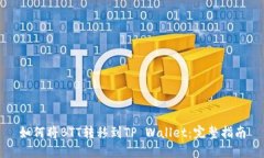 如何将BTT转移到TP Wallet：完整指南