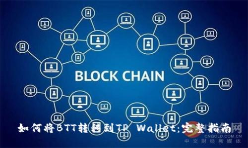 如何将BTT转移到TP Wallet：完整指南
