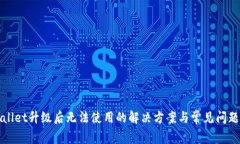tpWallet升级后无法使用的解决方案与常见问题解析
