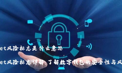tpWallet风险标志是什么意思

tpWallet风险标志详解：了解数字钱包的安全性与风险控制