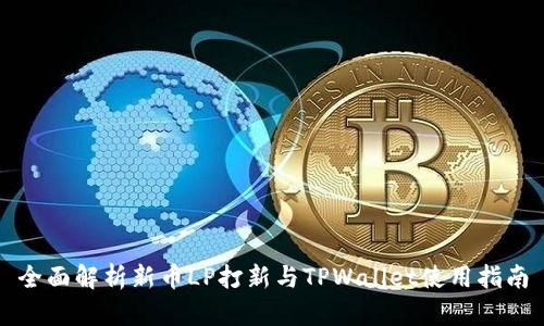 全面解析新币LP打新与TPWallet使用指南