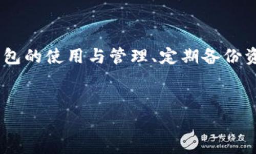 冷钱包里的钱会被盗吗？安全性解析

在加密货币的世界里，安全性一直是用户最关心的话题之一。冷钱包作为一种存储加密货币的方法，因其不直接连接互联网而被认为是相对安全的。然而，关于冷钱包是否真的安全，用户心中仍然存有疑虑。在这篇文章中，我们将深入探讨冷钱包的安全性，分析其优缺点，并回答一些用户可能关心的问题。

什么是冷钱包？

冷钱包，顾名思义，是一种离线存储加密货币的方式。与热钱包（即在线钱包）不同，冷钱包不与互联网直接连接，这使得它们在技术上更少暴露于黑客攻击或病毒感染的风险。常见的冷钱包形式包括硬件钱包（如Ledger和Trezor）、纸钱包以及储存于本地设备的加密钱包。

冷钱包的主要功能是安全地存储私钥和公钥，以便用户能够随时进行交易。由于私钥不在线上，因此即便黑客得到用户的账户信息，他们也无法直接访问冷钱包中的资产。

冷钱包的安全性分析

虽然冷钱包提供了相对较高的安全性，但它并不是绝对无懈可击的。以下是冷钱包的一些安全优势和潜在风险：

h4安全优势/h4

1. **离线存储**：冷钱包的最大优势是其离线存储特性，使得黑客即使控制了用户的网络，也无法直接访问冷钱包中的资产。

2. **物理安全性**：冷钱包通常需要物理访问，尤其是硬件钱包，用户必须持有设备才能进行交易，这降低了远程攻击的风险。

3. **多重签名支持**: 许多冷钱包支持多重签名，要求多个私钥进行交易授权，进一步提升了安全性。

h4潜在风险/h4

1. **物理损失或损坏**：用户可能意外丢失冷钱包或设备损坏，从而无法访问资产。这是冷钱包用户需要特别注意的问题。

2. **人为错误**：用户在设置冷钱包或转移资产时可能发生人为错误，例如误删除私钥或泄露信息。

3. **恶意软件**：虽然冷钱包本身不连网，但在生成私钥或导出种子短语的过程中仍可能受到恶意软件的威胁。

冷钱包与其他钱包的比较

在选择加密货币钱包时，用户通常会在冷钱包与热钱包之间进行权衡。热钱包的便利性与冷钱包的安全性势均力敌。热钱包可随时进行交易，但由于在线特性，容易受到网络攻击。而冷钱包虽然安全性高，但使用上相对不便，特别是在需要频繁交易的情况下。

如何确保冷钱包的安全

虽然冷钱包本身具有高度的安全性，但为了确保用户资产的安全，采取一些额外的安全措施是必要的：

1. **备份**：定期备份冷钱包的种子短语或私钥，并将其存储在安全的地方，如保险箱中。

2. **启用PIN码和密码**：大多数硬件冷钱包都支持设置PIN码或密码，以增加额外的安全层。

3. **警惕钓鱼攻击**：用户应当保持警觉，避免在不安全的环境下输入敏感信息，特别是在使用在线钱包或钱包服务时。

常见问题解答

在这部分中，我们将讨论一些与冷钱包安全性相关的常见问题，以帮助用户更好地理解如何保障自己的资产。

问题1：冷钱包真的可以防止黑客攻击吗？

冷钱包最大的优势在于其离线特性，这确实能在很大程度上防止黑客攻击。黑客通常需要通过网络获取用户的私钥，而冷钱包由于不联网，几乎没有这个风险。然而，用户在设置和使用冷钱包的过程中仍面临着一些潜在风险。例如，一旦用户在线生成私钥并且没有采取适当的预防措施，恶意软件仍然可能通过键盘记录等方式获取私人信息。

为了增强安全性，用户应确保在安全的环境中生成密钥，并避免在存在网络威胁或恶意软件的设备上操作。同时，备份私钥和种子短语至关重要，以备不时之需。

问题2：如果我丢失冷钱包，我的资金会怎样？

如果用户丢失了硬件冷钱包但又有备份的种子短语或者私钥，资金仍然是安全的。用户可以在其他兼容钱包中重建资产，只需导入该种子短语或私钥。但是，如果没有备份，所有存储于该冷钱包中的资金可能会永远丢失。为避免这种情况，建议用户定期检查备份的有效性，并确保其存储在安全的位置。

问题3：如何选择一个安全的冷钱包？

选择适合的冷钱包主要取决于用户的使用需求和安全偏好。用户应注意以下几个方面：

1. **品牌声誉**：选择知名度较高、用户评价良好的冷钱包品牌，这样更有保障。

2. **安全特性**：确保冷钱包支持多重签名、PIN码、密码等多重层次的安全措施。

3. **易用性**：确保操作界面友好，即便是新用户也能轻松上手。不少冷钱包在界面设计上有较大差异。

4. **社区支持**：社区活跃度能够反映钱包的更新频率和问题解决速度，选择活跃的社区的产品将更有助于用户在遇到问题时得到及时反馈。

问题4：冷钱包适合哪类用户？

冷钱包适合那些希望长期持有加密资产、并且对安全性要求较高的用户。对于频繁交易的用户，热钱包则更为适合。冷钱包用户一般包括：

1. **投资者**：希望长期持有、积累财富的投资者，通常会选择冷钱包，以保护其资产不受短期市场波动的影响。

2. **企业用户**：需要存储大量加密货币的商业用户，往往将资产存储在冷钱包中以确保安全。

3. **安全意识高的用户**：该人群非常注重信息安全，愿意采取多种形式保护其数字资产。

问题5：是否有更安全的替代方案？

虽然冷钱包被广泛认为是存储加密资产的最安全方式，但仍有一些其他的安全措施和替代方案可供考虑：

1. **多重签名钱包**：这种类型的钱包需要多个密钥验证才能进行交易，可以进一步确保资金的安全。

2. **保险**：某些公司提供数字资产保险服务，以防止由于安全漏洞或人为错误而导致的损失。

3. **硬件安全模块（HSM）**：可用于企业级加密解决方案，提供高安全等级的数字资产管理。

无论选择哪种方式，用户都应时刻关注加密货币行业的安全动态，不断提高自己的安全意识，从而更好地保护自己的资产。

总结

冷钱包作为一种高安全性的加密货币存储方式，确实能有效降低被盗风险。但是，用户依然需要采取适当的安全措施，以确保其资产能够安全无忧。了解冷钱包的使用与管理、定期备份资金的种子短语及私钥、警惕网络钓鱼攻击等，都是保持安全的有效方法。

冷钱包, 数字资产安全, 加密货币, 钱包类型/guanjianci
冷钱包里的钱会被盗吗？安全性及风险全面解析