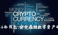 全面解析66冷钱包：安全存储数字资产的最佳选择