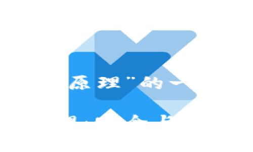 以下是关于“钱包助记词原理”的一份推广内容及相关信息：

深入理解钱包助记词原理：安全与便捷的密码保护机制