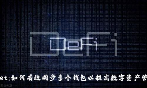 :
tpWallet：如何有效同步多个钱包以提高数字资产管理效率