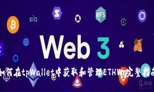 如何在tpWallet中获取和管理ETHW：完整指南