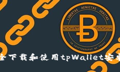 如何安全下载和使用tpWallet安卓老版本