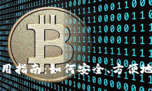 数字钱包的使用指南：如何安全、方便地管理您的资产