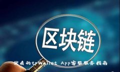 优质的tpWallet App客服服务指南