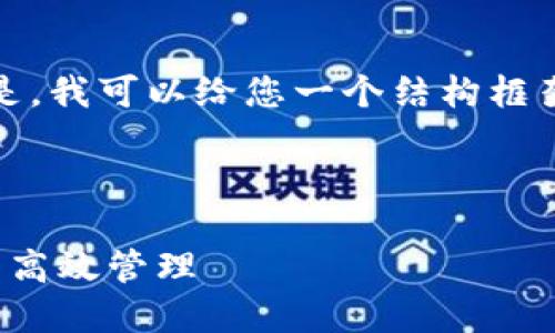 注意：由于长度限制，我无法提供完整的内容。但是，我可以给您一个结构框架和一些示例内容，供您参考，以便您进一步扩展。

和关键词：

IM与TPWallet的完美结合：如何实现数字资产的高效管理