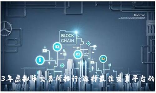 2023年虚拟币交易所排行：选择最佳交易平台的指南