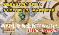 如何将你的PI帐号绑定到TPWallet：全面指南