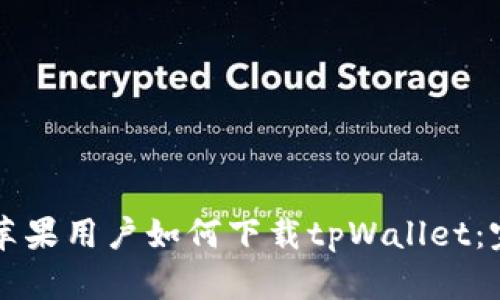 ### 苹果用户如何下载tpWallet：完整指南