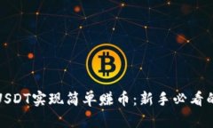 如何通过USDT实现简单赚币：新手必看的投资策略