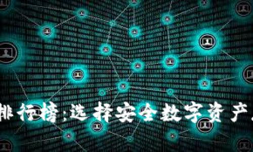 2023年冷钱包排行榜：选择安全数字资产存储的最佳选择