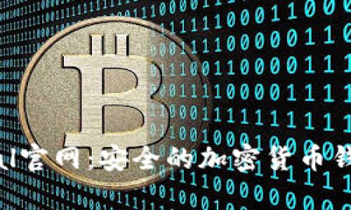 Safepal官网：安全的加密货币钱包平台