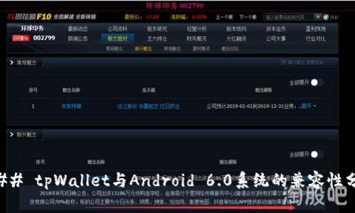 ### tpWallet与Android 6.0系统的兼容性分析