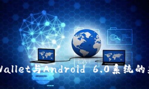 ### tpWallet与Android 6.0系统的兼容性分析