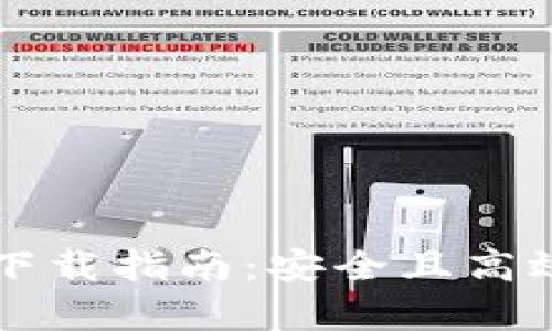 tpWallet马蹄链钱包下载指南：安全且高效的数字资产管理工具