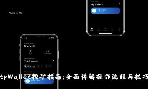 tpWallet挖矿指南：全面讲解操作流程与技巧
