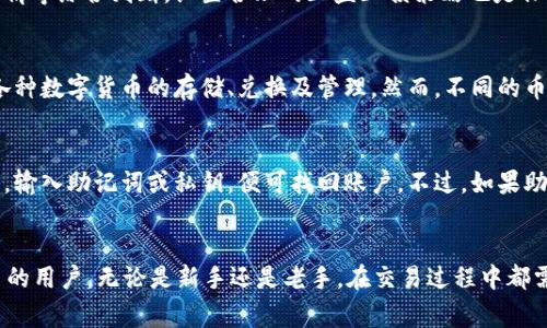 如何在tpWallet上成功卖出Kishu币：详细指南与注意事项

tpWallet, Kishu币, 数字货币交易, 钱包使用指南/guanjianci

一、引言
Kishu币（Kishu Inu）近年来在加密货币市场上获得了极大的关注，成为许多投资者和交易者的热门选择。然而，随着加密货币市场的复杂性不断加大，许多人在使用各种交易平台和数字钱包时常常感到困惑。在这篇文章中，我们将详细介绍如何在tpWallet上成功卖出Kishu币，确保您的交易安全且高效。

二、什么是tpWallet？
tpWallet是一种多币种数字钱包，支持多种加密货币的存储、交易和管理。它具有用户友好的界面，安全性高，支持多种加密货币，包括但不限于比特币、以太坊和Kishu币。此外，tpWallet的隐私保护功能也十分出色，用户的信息和资产都能得到有效保护。

三、Kishu币简介
Kishu币是基于以太坊区块链的一种新型数字货币，受到社区的广泛支持。Kishu币的设计理念是建立一个去中心化的生态系统，让每个人都能参与到数字货币的世界中。其特有的机制使得持有者可以获得更多的奖励，因此吸引了大量投资者。

四、在tpWallet上卖出Kishu币的步骤
现在开始介绍在tpWallet上卖出Kishu币的详细步骤：

h4步骤1：下载并安装tpWallet/h4
首先，您需要在手机应用商店（如Google Play或App Store）中下载tpWallet应用程序，并按照提示进行安装。安装后，打开应用并创建一个新账户，设置安全密码，确保您的账户安全。

h4步骤2：导入或创建钱包/h4
如果您已经有tpWallet钱包，可以直接导入您的钱包；如果没有，请创建一个新钱包。按照屏幕提示生成助记词，然后牢记或妥善保存这组助记词，以备后用。

h4步骤3：为tpWallet充值Kishu币/h4
在进行交易之前，您需要将Kishu币充值到您的tpWallet中。您可以通过以下几种方式获得Kishu币：在交易所购买、参与矿池或接收他人转账。将Kishu币转入您的tpWallet地址，并确认转账成功。

h4步骤4：选择交易对/h4
打开tpWallet，选择“交易”界面，找到Kishu币对应的交易对（如Kishu/USDT、Kishu/BTC等），并点击进入。确保选择的交易对符合您的交易需求。

h4步骤5：下单出售Kishu币/h4
在交易界面中，您可以选择市价单或限价单。市价单会立即以当前市场价格进行交易，而限价单可以选择您希望出售的价格。这一过程需要您输入出售的数量，并确认您的订单信息无误后，点击“出售”按钮。

h4步骤6：确认交易并提款/h4
订单成交后，您将收到相关通知；此时，您可以选择提现。在tpWallet中找到“提款”功能，输入您希望提取的金额和地址，确认后等待审核通过。

五、在tpWallet卖出Kishu币时需要注意的事项
在tpWallet上卖出Kishu币时，有一些重要的注意事项，以确保交易的安全和顺利：

h41. 确认网络费用/h4
在进行任何交易之前，请确保了解网络费用。这些费用可能会因网络拥堵情况而有所波动，所以在下单之前最好提前查看并调节。确保你的账户中有足够的资产来完成交易与支付网络费用。

h42. 保护好私人密钥和助记词/h4
在使用tpWallet期间，一定要确保私人密钥和助记词的安全。这是访问您数字资产的唯一凭证，不应与他人分享，也不要将其存储在不安全的地方。如果丢失，您可能无法找回您的资金。

h43. 注意诈骗信息/h4
在交易过程中，尤其是在社交媒体或论坛上，务必小心识别可能的诈骗信息。绝不要相信陌生人的投资建议或要求分享您的钱包信息。官方渠道的推荐和新闻才是您最可信的消息来源。

h44. 了解市场行情/h4
在交易之前，了解当前Kishu币的市场行情和趋势是非常重要的。及时关注相关新闻、社区动态、市场分析等，有助于您做出更明智的投资判断。

h45. 保持更新/h4
tpWallet和Kishu币生态系统可能会进行更新，因此定期检查钱包的更新和新的安全功能是确保财产安全的重要措施。

六、可能的相关问题

h4问题1：如何确保tpWallet的安全性？/h4
tpWallet的安全性主要体现在几个方面：首先是私钥的管理，tpWallet采用了非托管式钱包，用户的资产由自己直接控制，私钥不会被第三方存储。其次，tpWallet还采用了多种加密技术，保障用户的个人信息及交易数据安全。此外，定期更新应用程序和使用强密码也能显著提高安全性。

h4问题2：Kishu币的市场前景如何？/h4
Kishu币作为一种新兴的加密货币，其市场前景虽然充满潜力，但依然存在较大不确定性。从社区支持、项目开发进展以及市场动态来看，Kishu币的发展受到多种因素的影响。投资者需时刻关注市场变化，谨慎决策。可以参考不同的分析和评估工具，进行多元化投资分散风险。

h4问题3：如何选择合适的交易时机？/h4
选择交易时机需要多方面的考虑，包括市场走势、价格波动、用户情绪等。通常可以借助技术分析工具，结合新闻资讯、社交媒体舆情等综合判断。设置合理的止盈止损策略也是保障投资收益的重要手段，在做出决定前，尽量确保经过充分评估。

h4问题4：tpWallet是否支持其他数字货币的交易？/h4
是的，tpWallet不仅支持Kishu币，还支持多种主流和非主流数字货币的交易（如BTC、ETH等）。用户可以通过tpWallet平台进行各种数字货币的存储、兑换及管理。然而，不同的币种可能有不同的操作路径，因此在交易之前，了解相关的操作指南是非常必要的。

h4问题5：如何恢复丢失的tpWallet账户？/h4
如果您丢失了tpWallet账户的访问权限，可以依赖于助记词或者备份的私钥进行恢复。在重新安装tpWallet后，选择“恢复钱包”，输入助记词或私钥，便可找回账户。不过，如果助记词和私钥均丢失，就无法恢复该钱包中的资产，因此用户保管好这些信息至关重要。

七、结束语
通过本篇文章，我们详细介绍了在tpWallet上如何卖出Kishu币的步骤和注意事项，希望能帮助到每一个想要涉足数字货币交易的用户。无论是新手还是老手，在交易过程中都需要时刻保持警惕，持续学习，并合理规划自己的投资策略，才能在这个充满机遇与风险的市场中立于不败之地。